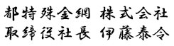 都特殊金網 株式会社 取締役社長 伊藤泰令